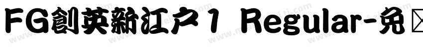 FG創英新江戸１ Regular字体转换